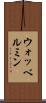 ウォッベルミン Scroll