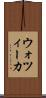 ウォツィーカ Scroll