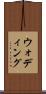 ウォディング Scroll