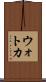 ウォトカ Scroll