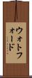 ウォトフォード Scroll