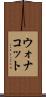 ウォナコット Scroll