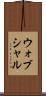 ウォブシャル Scroll