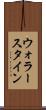 ウォラースタイン Scroll