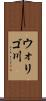ウォリゴ川 Scroll
