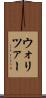ウォリツァー Scroll