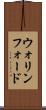 ウォリンフォード Scroll