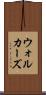 ウォルカーズ Scroll