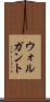 ウォルガント Scroll