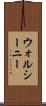 ウォルシーニー Scroll