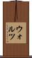 ウォルツ Scroll
