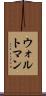 ウォルトマン Scroll