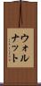 ウォルナット Scroll