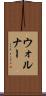 ウォルナー Scroll