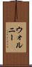 ウォルニー Scroll