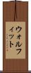 ウォルフィット Scroll