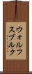 ウォルフスブルク Scroll