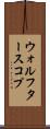 ウォルフタースコプ Scroll