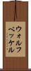 ウォルフベッケル Scroll