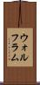 ウォルフラム Scroll