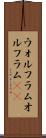 ウォルフラム Scroll