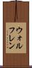 ウォルフレン Scroll