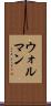 ウォルマン Scroll