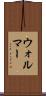 ウォルマー Scroll
