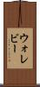 ウォレビー Scroll