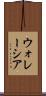 ウォレーシア Scroll