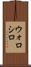 ウォロシロ Scroll
