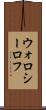 ウォロシーロフ Scroll