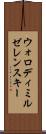 ウォロディミルゼレンスキー Scroll