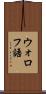 ウォロフ語 Scroll