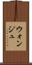 ウォンジュ Scroll