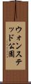 ウォンステッド公園 Scroll