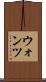ウォンツ Scroll
