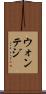 ウォンテジ Scroll