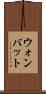 ウォンバット Scroll