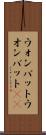 ウォンバット Scroll