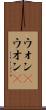 ウォン(P) Scroll