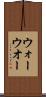 ウォー Scroll