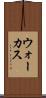 ウォーカス Scroll