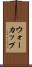 ウォーカップ Scroll