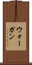 ウォーガン Scroll