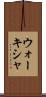 ウォーキシャ Scroll