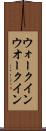 ウォークイン Scroll
