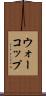 ウォーコップ Scroll
