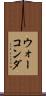 ウォーコンダ Scroll