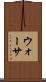 ウォーサ Scroll